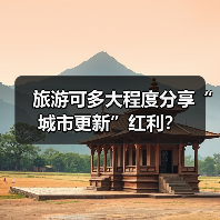 旅游可多大程度分享“城市更新”红利？（图3）