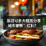旅游可多大程度分享“城市更新”红利？（图1）