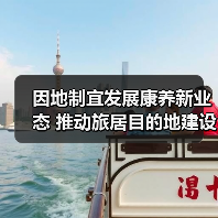 因地制宜发展康养新业态 推动旅居目的地建设（图2）