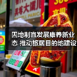 因地制宜发展康养新业态 推动旅居目的地建设（图1）
