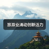 旅游业涌动创新活力(图2) 旅游业涌动创新活力(图2)