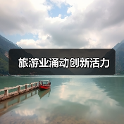 旅游业涌动创新活力(图1) 旅游业涌动创新活力(图1)