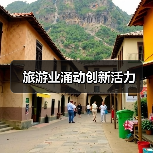旅游业涌动创新活力(图4) 旅游业涌动创新活力(图4)