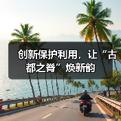 创新保护利用,让“古都之脊”焕新韵(图2) 创新保护利用,让“古都之脊”焕新韵(图2)