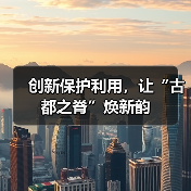 创新保护利用,让“古都之脊”焕新韵(图3) 创新保护利用,让“古都之脊”焕新韵(图3)