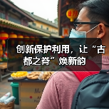 创新保护利用,让“古都之脊”焕新韵(图4) 创新保护利用,让“古都之脊”焕新韵(图4)