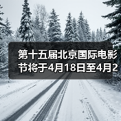 第十五届北京国际电影节将于4月18日至4月26日在京举办（图2）