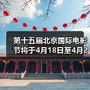 第十五届北京国际电影节将于4月18日至4月26日在京举办（图1）