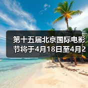 第十五届北京国际电影节将于4月18日至4月26日在京举办（图4）