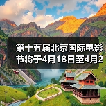 第十五届北京国际电影节将于4月18日至4月26日在京举办（图3）