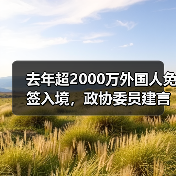 去年超2000万外国人免签入境,政协委员建言如何疏解入境游“堵点”(图1) 去年超2000万外国人免签入境,政协委员建言如何疏解入境游“堵点”(图1)
