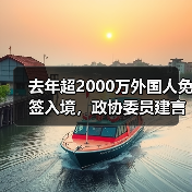 去年超2000万外国人免签入境,政协委员建言如何疏解入境游“堵点”(图3) 去年超2000万外国人免签入境,政协委员建言如何疏解入境游“堵点”(图3)