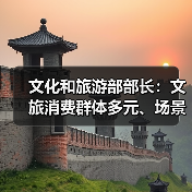 文化和旅游部部长：文旅消费群体多元、场景丰富 在扩大消费方面大有可为（图3）