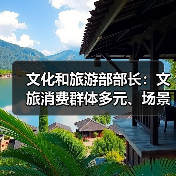 文化和旅游部部长：文旅消费群体多元、场景丰富 在扩大消费方面大有可为（图2）