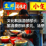 文化和旅游部部长：文旅消费群体多元、场景丰富 在扩大消费方面大有可为（图1）