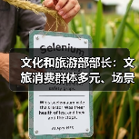 文化和旅游部部长：文旅消费群体多元、场景丰富 在扩大消费方面大有可为（图4）