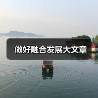 做好融合发展大文章（图3）