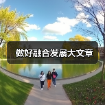 做好融合发展大文章（图4）