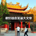 做好融合发展大文章（图1）