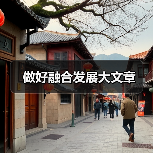 做好融合发展大文章（图2）