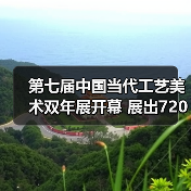 第七届中国当代工艺美术双年展开幕 展出720余件（套）精品（图2）