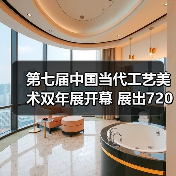 第七届中国当代工艺美术双年展开幕 展出720余件（套）精品（图3）
