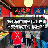 第七届中国当代工艺美术双年展开幕 展出720余件（套）精品（图1）