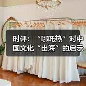 时评：“哪吒热”对中国文化“出海”的启示（图1）