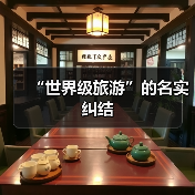 “世界级旅游”的名实纠结（图1）