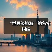 “世界级旅游”的名实纠结（图3）