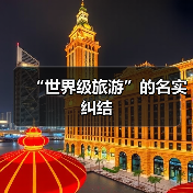 “世界级旅游”的名实纠结（图2）