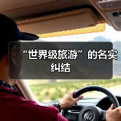 “世界级旅游”的名实纠结（图4）