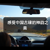 感受中国古建的神韵之美（图1）