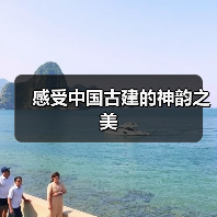 感受中国古建的神韵之美（图2）