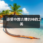 感受中国古建的神韵之美（图4）