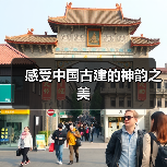 感受中国古建的神韵之美（图3）