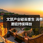文旅产业破茧重生 消费潜能持续释放(图3) 文旅产业破茧重生 消费潜能持续释放(图3)