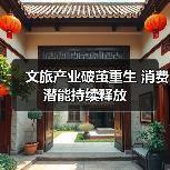 文旅产业破茧重生 消费潜能持续释放(图2) 文旅产业破茧重生 消费潜能持续释放(图2)
