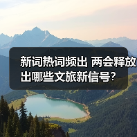 新词热词频出 两会释放出哪些文旅新信号?(图4) 新词热词频出 两会释放出哪些文旅新信号?(图4)