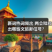 新词热词频出 两会释放出哪些文旅新信号?(图2) 新词热词频出 两会释放出哪些文旅新信号?(图2)