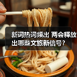 新词热词频出 两会释放出哪些文旅新信号?(图1) 新词热词频出 两会释放出哪些文旅新信号?(图1)