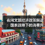 夜间文旅经济政策解读:国家战略下的消费升级新支点(图3) 夜间文旅经济政策解读:国家战略下的消费升级新支点(图3)