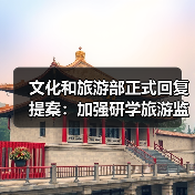 文化和旅游部正式回复提案：加强研学旅游监管（图1）