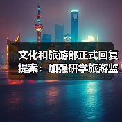 文化和旅游部正式回复提案：加强研学旅游监管（图3）