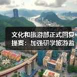文化和旅游部正式回复提案：加强研学旅游监管（图2）