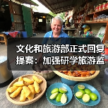 文化和旅游部正式回复提案：加强研学旅游监管（图4）