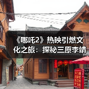 《哪吒2》热映引燃文化之旅:探秘三原李靖故居 重温父子传奇(图1) 《哪吒2》热映引燃文化之旅:探秘三原李靖故居 重温父子传奇(图1)