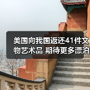 美国向我国返还41件文物艺术品 期待更多漂泊海外的文物回家(图4) 美国向我国返还41件文物艺术品 期待更多漂泊海外的文物回家(图4)