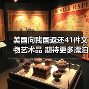 美国向我国返还41件文物艺术品 期待更多漂泊海外的文物回家(图1) 美国向我国返还41件文物艺术品 期待更多漂泊海外的文物回家(图1)