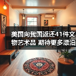 美国向我国返还41件文物艺术品 期待更多漂泊海外的文物回家(图2) 美国向我国返还41件文物艺术品 期待更多漂泊海外的文物回家(图2)